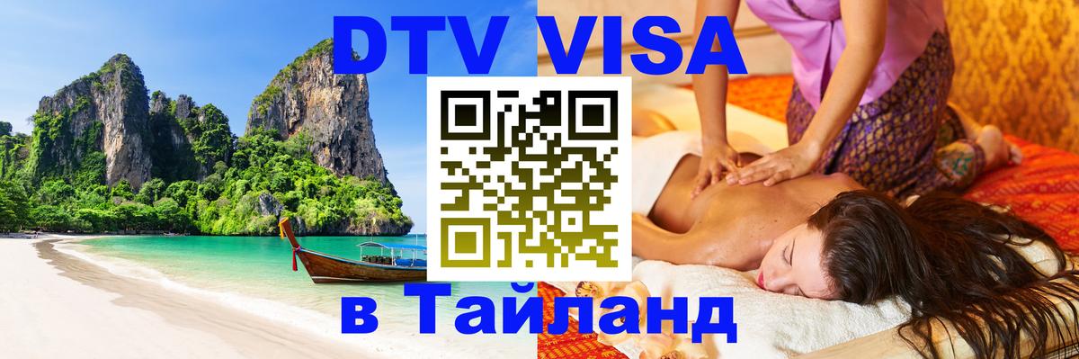 Цены на DTV визу в Таиланд — пакеты услуг, достаточно даже паспорта - 11.12.2025 